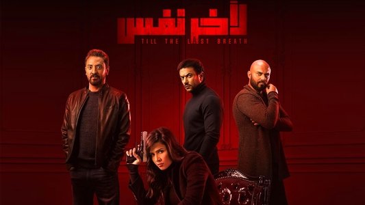 ﻵخر نفس