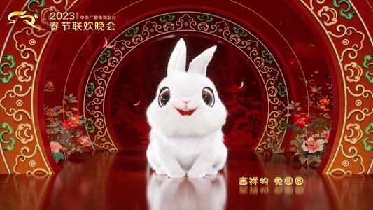 2023年中央广播电视总台春节联欢晚会