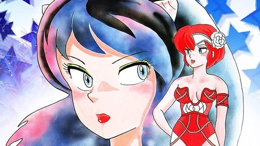 うる星やつら オンリー・ユー