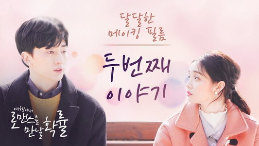 여행에서 로맨스를 만날 확률