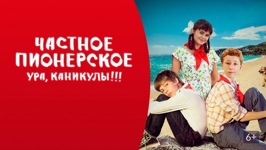 Частное пионерское 2