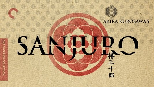 椿三十郎