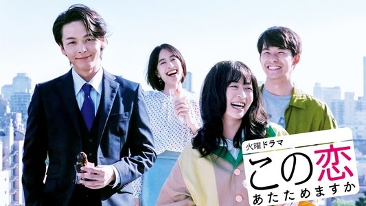 この恋あたためますか