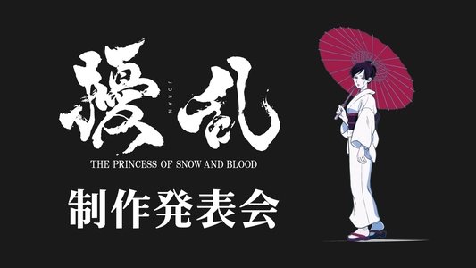 擾乱 THE PRINCESS OF SNOW AND BLOOD