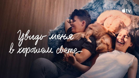 Come See Me in the Good Light