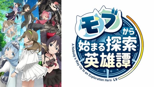 モブから始まる探索英雄譚