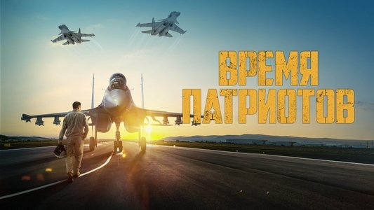 Время патриотов