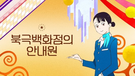 北極百貨店のコンシェルジュさん