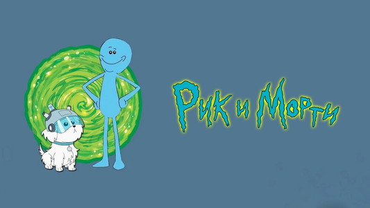 Rick and Morty