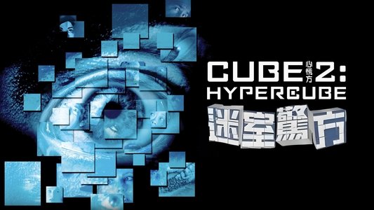 Cube 2: Hypercube