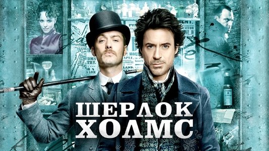 Sherlock Holmes