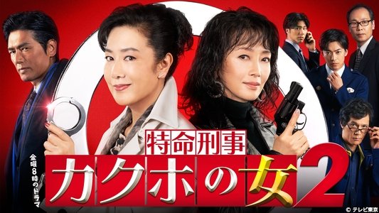 特命刑事 カクホの女