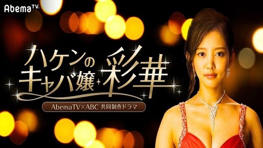 ハケンのキャバ嬢・彩華