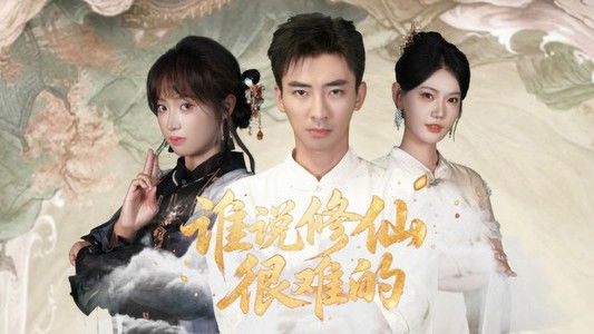 谁说修仙很难的