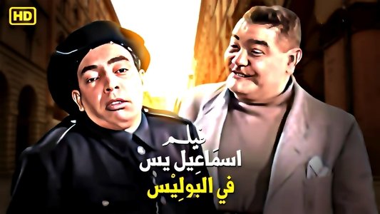 إسماعيل يس في البوليس