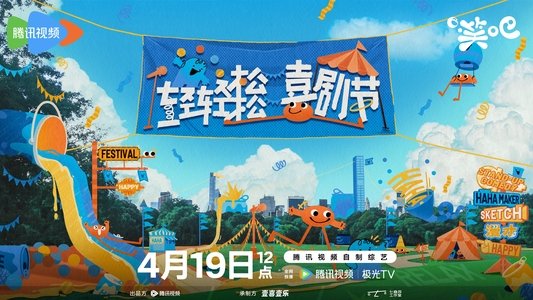 轻轻松松喜剧节