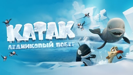 Katak, le brave béluga