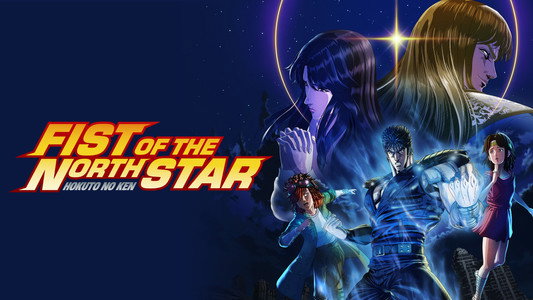 北斗の拳 -FIST OF THE NORTH STAR-