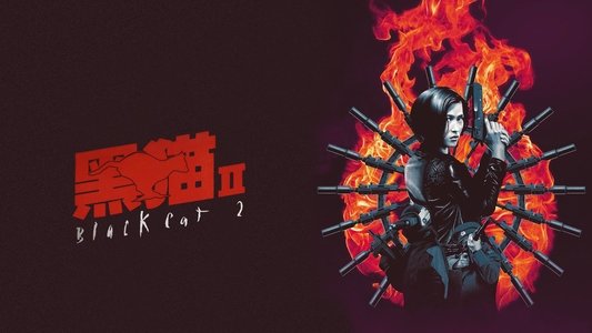 黑貓II：刺殺葉利欽