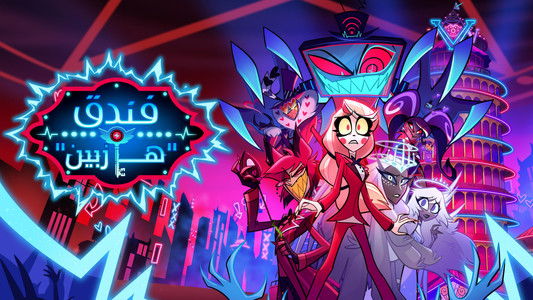 Hazbin Hotel