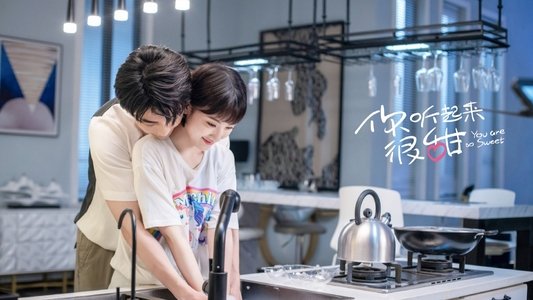 你听起来很甜