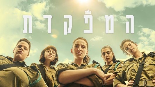 המפקדת