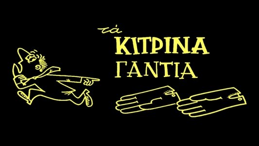 Τα κίτρινα γάντια