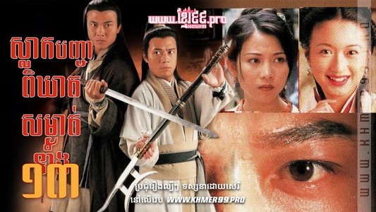 十三密殺令
