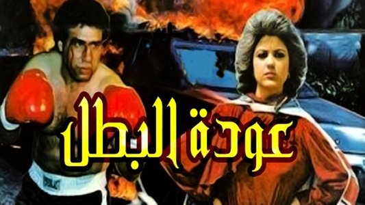 عودة البطل