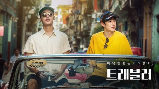 트래블러