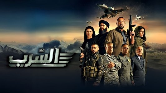 السرب
