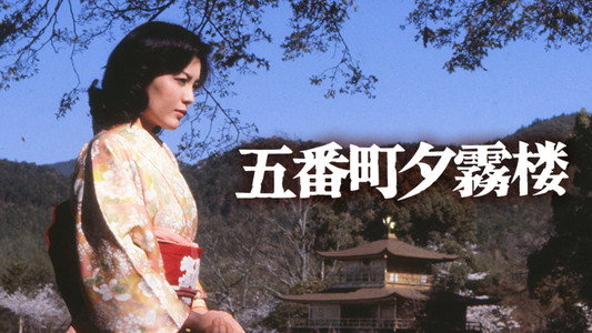 五番町夕霧楼