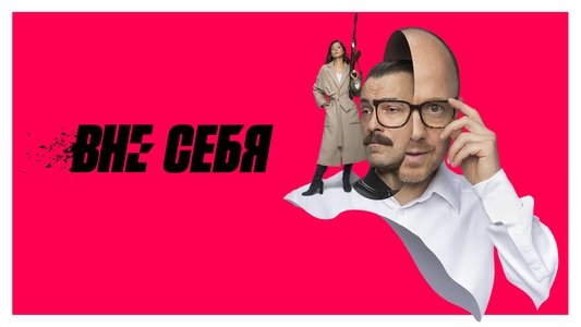 Вне себя