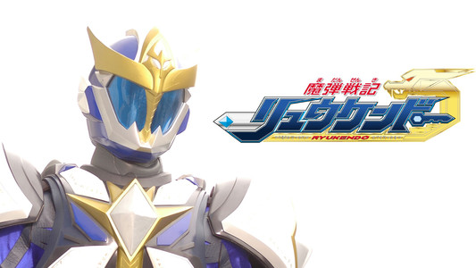 魔弾戦記リュウケンドー