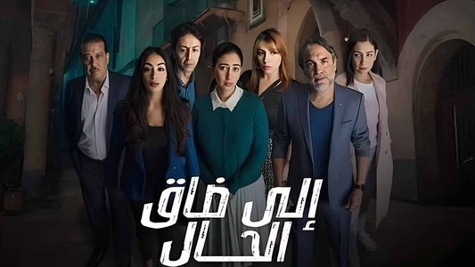 إيلا ضاق الحال