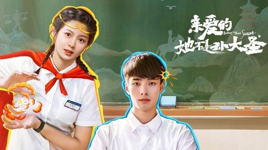 亲爱的她不是孙大圣