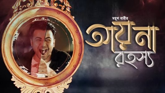 আয়না রহস্য