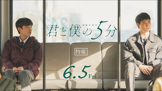 너와 나의 5분