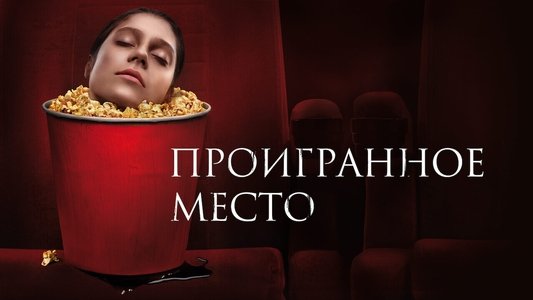 Проигранное место