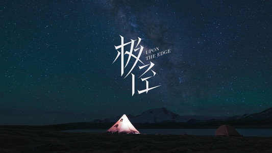 极径