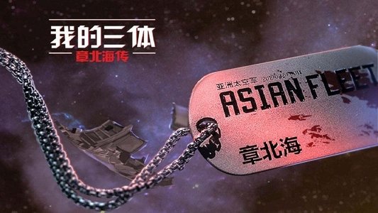 我的三体