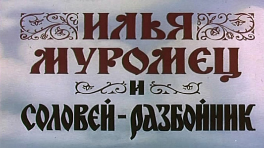 Илья Муромец и Соловей Разбойник