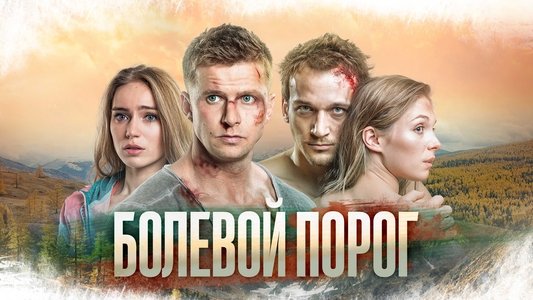 Болевой порог
