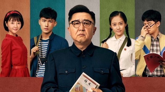 老师·好