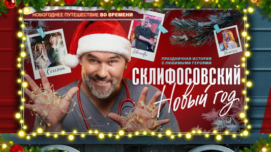 Склифосовский. Новый год