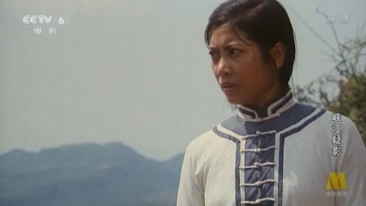 峡江疑影
