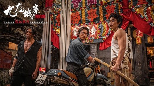九龍城寨之圍城