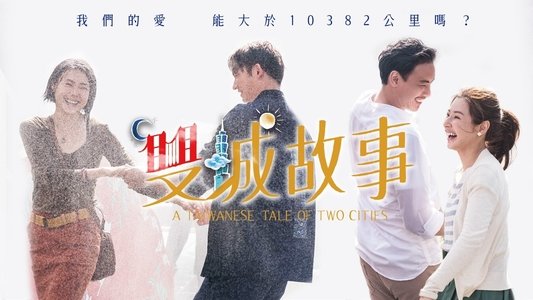 雙城故事