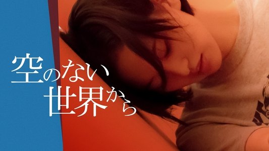空のない世界から