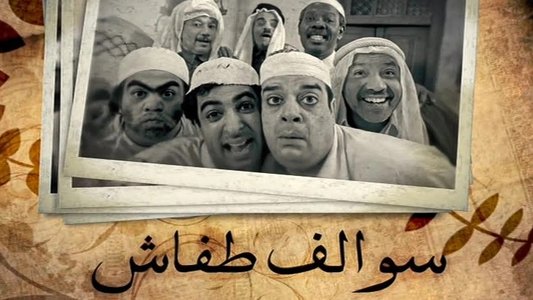 سوالف طفاش